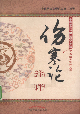 《伤寒论》注评PDF电子书下载 - 中医养生阁中医教学-中医资料-中医医案-中医针灸-古籍珍本-中医基础-中医经典-中医-名家学术-中医男科-疾病专治-经方论治-名族医药-中医方剂-中药本草-中医拔罐-中医刮痧-推拿按摩-中医内科-中西结合-中医妇科-中医皮肤-中医医话-中医外科-中医儿科-中医儿科-海外中医-特色疗法-中医骨伤-中医四诊-中医养生阁