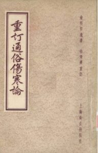 重订通俗伤寒论PDF电子书下载中医教学-中医资料-中医医案-中医针灸-古籍珍本-中医基础-中医经典-中医-名家学术-中医男科-疾病专治-经方论治-名族医药-中医方剂-中药本草-中医拔罐-中医刮痧-推拿按摩-中医内科-中西结合-中医妇科-中医皮肤-中医医话-中医外科-中医儿科-中医儿科-海外中医-特色疗法-中医骨伤-中医四诊-中医养生阁