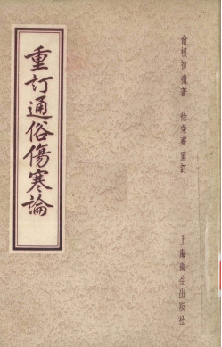 重订通俗伤寒论PDF电子书下载 - 中医养生阁中医教学-中医资料-中医医案-中医针灸-古籍珍本-中医基础-中医经典-中医-名家学术-中医男科-疾病专治-经方论治-名族医药-中医方剂-中药本草-中医拔罐-中医刮痧-推拿按摩-中医内科-中西结合-中医妇科-中医皮肤-中医医话-中医外科-中医儿科-中医儿科-海外中医-特色疗法-中医骨伤-中医四诊-中医养生阁