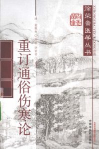 重订通俗伤寒论PDF电子书下载中医教学-中医资料-中医医案-中医针灸-古籍珍本-中医基础-中医经典-中医-名家学术-中医男科-疾病专治-经方论治-名族医药-中医方剂-中药本草-中医拔罐-中医刮痧-推拿按摩-中医内科-中西结合-中医妇科-中医皮肤-中医医话-中医外科-中医儿科-中医儿科-海外中医-特色疗法-中医骨伤-中医四诊-中医养生阁