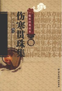 伤寒贯珠集PDF电子书下载中医教学-中医资料-中医医案-中医针灸-古籍珍本-中医基础-中医经典-中医-名家学术-中医男科-疾病专治-经方论治-名族医药-中医方剂-中药本草-中医拔罐-中医刮痧-推拿按摩-中医内科-中西结合-中医妇科-中医皮肤-中医医话-中医外科-中医儿科-中医儿科-海外中医-特色疗法-中医骨伤-中医四诊-中医养生阁