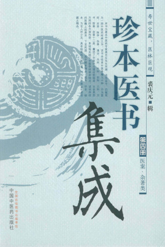 珍本医书集成 第4册 医案、杂著类PDF电子书下载 - 中医养生阁中医教学-中医资料-中医医案-中医针灸-古籍珍本-中医基础-中医经典-中医-名家学术-中医男科-疾病专治-经方论治-名族医药-中医方剂-中药本草-中医拔罐-中医刮痧-推拿按摩-中医内科-中西结合-中医妇科-中医皮肤-中医医话-中医外科-中医儿科-中医儿科-海外中医-特色疗法-中医骨伤-中医四诊-中医养生阁