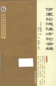 伤寒论浅注方论合编PDF电子书下载中医教学-中医资料-中医医案-中医针灸-古籍珍本-中医基础-中医经典-中医-名家学术-中医男科-疾病专治-经方论治-名族医药-中医方剂-中药本草-中医拔罐-中医刮痧-推拿按摩-中医内科-中西结合-中医妇科-中医皮肤-中医医话-中医外科-中医儿科-中医儿科-海外中医-特色疗法-中医骨伤-中医四诊-中医养生阁