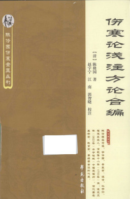 伤寒论浅注方论合编PDF电子书下载 - 中医养生阁中医教学-中医资料-中医医案-中医针灸-古籍珍本-中医基础-中医经典-中医-名家学术-中医男科-疾病专治-经方论治-名族医药-中医方剂-中药本草-中医拔罐-中医刮痧-推拿按摩-中医内科-中西结合-中医妇科-中医皮肤-中医医话-中医外科-中医儿科-中医儿科-海外中医-特色疗法-中医骨伤-中医四诊-中医养生阁