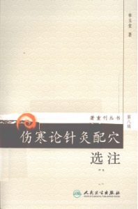 伤寒论针灸配穴选注PDF电子书下载中医教学-中医资料-中医医案-中医针灸-古籍珍本-中医基础-中医经典-中医-名家学术-中医男科-疾病专治-经方论治-名族医药-中医方剂-中药本草-中医拔罐-中医刮痧-推拿按摩-中医内科-中西结合-中医妇科-中医皮肤-中医医话-中医外科-中医儿科-中医儿科-海外中医-特色疗法-中医骨伤-中医四诊-中医养生阁