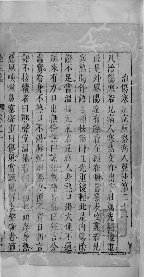 陶节巷伤寒全生集 卷1 终PDF电子书下载 - 中医养生阁中医教学-中医资料-中医医案-中医针灸-古籍珍本-中医基础-中医经典-中医-名家学术-中医男科-疾病专治-经方论治-名族医药-中医方剂-中药本草-中医拔罐-中医刮痧-推拿按摩-中医内科-中西结合-中医妇科-中医皮肤-中医医话-中医外科-中医儿科-中医儿科-海外中医-特色疗法-中医骨伤-中医四诊-中医养生阁