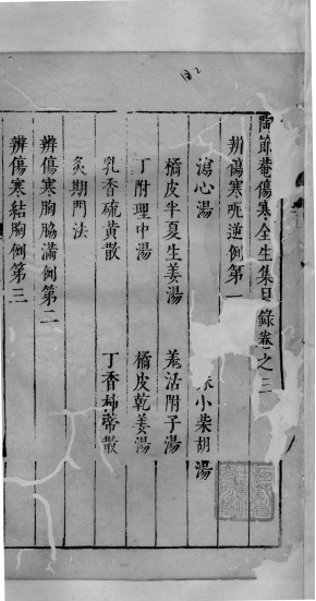 陶节巷伤寒全生集 卷3PDF电子书下载 - 中医养生阁中医教学-中医资料-中医医案-中医针灸-古籍珍本-中医基础-中医经典-中医-名家学术-中医男科-疾病专治-经方论治-名族医药-中医方剂-中药本草-中医拔罐-中医刮痧-推拿按摩-中医内科-中西结合-中医妇科-中医皮肤-中医医话-中医外科-中医儿科-中医儿科-海外中医-特色疗法-中医骨伤-中医四诊-中医养生阁