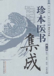 珍本医书集成第1册医经、本草、脉学、伤寒类PDF电子书下载中医教学-中医资料-中医医案-中医针灸-古籍珍本-中医基础-中医经典-中医-名家学术-中医男科-疾病专治-经方论治-名族医药-中医方剂-中药本草-中医拔罐-中医刮痧-推拿按摩-中医内科-中西结合-中医妇科-中医皮肤-中医医话-中医外科-中医儿科-中医儿科-海外中医-特色疗法-中医骨伤-中医四诊-中医养生阁
