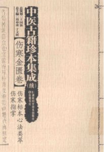 中医古籍珍本集成 续 伤寒金匮卷 伤寒标本心法类萃 伤寒指掌PDF电子书下载中医教学-中医资料-中医医案-中医针灸-古籍珍本-中医基础-中医经典-中医-名家学术-中医男科-疾病专治-经方论治-名族医药-中医方剂-中药本草-中医拔罐-中医刮痧-推拿按摩-中医内科-中西结合-中医妇科-中医皮肤-中医医话-中医外科-中医儿科-中医儿科-海外中医-特色疗法-中医骨伤-中医四诊-中医养生阁