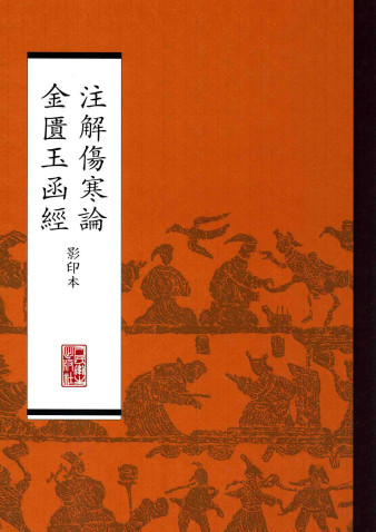 注解伤寒论;金匮玉函经PDF电子书下载 - 中医养生阁中医教学-中医资料-中医医案-中医针灸-古籍珍本-中医基础-中医经典-中医-名家学术-中医男科-疾病专治-经方论治-名族医药-中医方剂-中药本草-中医拔罐-中医刮痧-推拿按摩-中医内科-中西结合-中医妇科-中医皮肤-中医医话-中医外科-中医儿科-中医儿科-海外中医-特色疗法-中医骨伤-中医四诊-中医养生阁