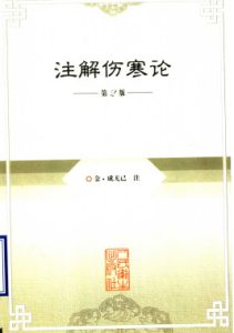 注解伤寒论 第2版PDF电子书下载中医教学-中医资料-中医医案-中医针灸-古籍珍本-中医基础-中医经典-中医-名家学术-中医男科-疾病专治-经方论治-名族医药-中医方剂-中药本草-中医拔罐-中医刮痧-推拿按摩-中医内科-中西结合-中医妇科-中医皮肤-中医医话-中医外科-中医儿科-中医儿科-海外中医-特色疗法-中医骨伤-中医四诊-中医养生阁