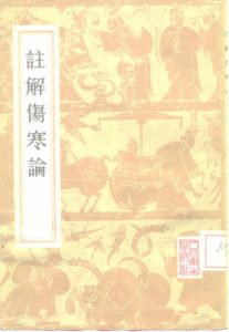 注解伤寒论 10卷卷首一卷PDF电子书下载中医教学-中医资料-中医医案-中医针灸-古籍珍本-中医基础-中医经典-中医-名家学术-中医男科-疾病专治-经方论治-名族医药-中医方剂-中药本草-中医拔罐-中医刮痧-推拿按摩-中医内科-中西结合-中医妇科-中医皮肤-中医医话-中医外科-中医儿科-中医儿科-海外中医-特色疗法-中医骨伤-中医四诊-中医养生阁