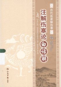 注解伤寒论白话解PDF电子书下载中医教学-中医资料-中医医案-中医针灸-古籍珍本-中医基础-中医经典-中医-名家学术-中医男科-疾病专治-经方论治-名族医药-中医方剂-中药本草-中医拔罐-中医刮痧-推拿按摩-中医内科-中西结合-中医妇科-中医皮肤-中医医话-中医外科-中医儿科-中医儿科-海外中医-特色疗法-中医骨伤-中医四诊-中医养生阁