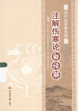 注解伤寒论白话解PDF电子书下载 - 中医养生阁中医教学-中医资料-中医医案-中医针灸-古籍珍本-中医基础-中医经典-中医-名家学术-中医男科-疾病专治-经方论治-名族医药-中医方剂-中药本草-中医拔罐-中医刮痧-推拿按摩-中医内科-中西结合-中医妇科-中医皮肤-中医医话-中医外科-中医儿科-中医儿科-海外中医-特色疗法-中医骨伤-中医四诊-中医养生阁