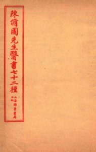 陈修园先生医书七十二种素提要溩⒕砦錚DF电子书下载中医教学-中医资料-中医医案-中医针灸-古籍珍本-中医基础-中医经典-中医-名家学术-中医男科-疾病专治-经方论治-名族医药-中医方剂-中药本草-中医拔罐-中医刮痧-推拿按摩-中医内科-中西结合-中医妇科-中医皮肤-中医医话-中医外科-中医儿科-中医儿科-海外中医-特色疗法-中医骨伤-中医四诊-中医养生阁