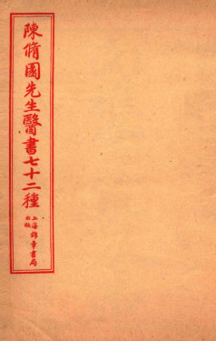 陈修园先生医书七十二种素提要溩⒕砦錚DF电子书下载 - 中医养生阁中医教学-中医资料-中医医案-中医针灸-古籍珍本-中医基础-中医经典-中医-名家学术-中医男科-疾病专治-经方论治-名族医药-中医方剂-中药本草-中医拔罐-中医刮痧-推拿按摩-中医内科-中西结合-中医妇科-中医皮肤-中医医话-中医外科-中医儿科-中医儿科-海外中医-特色疗法-中医骨伤-中医四诊-中医养生阁