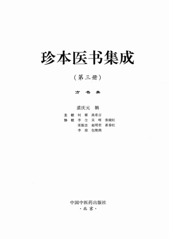 珍本医书集成第3册方书类PDF电子书下载 - 中医养生阁中医教学-中医资料-中医医案-中医针灸-古籍珍本-中医基础-中医经典-中医-名家学术-中医男科-疾病专治-经方论治-名族医药-中医方剂-中药本草-中医拔罐-中医刮痧-推拿按摩-中医内科-中西结合-中医妇科-中医皮肤-中医医话-中医外科-中医儿科-中医儿科-海外中医-特色疗法-中医骨伤-中医四诊-中医养生阁
