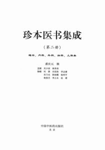 珍本医书集成第2册通治、内科、外科、妇科、儿科类PDF电子书下载中医教学-中医资料-中医医案-中医针灸-古籍珍本-中医基础-中医经典-中医-名家学术-中医男科-疾病专治-经方论治-名族医药-中医方剂-中药本草-中医拔罐-中医刮痧-推拿按摩-中医内科-中西结合-中医妇科-中医皮肤-中医医话-中医外科-中医儿科-中医儿科-海外中医-特色疗法-中医骨伤-中医四诊-中医养生阁
