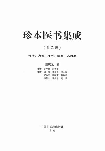 珍本医书集成第2册通治、内科、外科、妇科、儿科类PDF电子书下载 - 中医养生阁中医教学-中医资料-中医医案-中医针灸-古籍珍本-中医基础-中医经典-中医-名家学术-中医男科-疾病专治-经方论治-名族医药-中医方剂-中药本草-中医拔罐-中医刮痧-推拿按摩-中医内科-中西结合-中医妇科-中医皮肤-中医医话-中医外科-中医儿科-中医儿科-海外中医-特色疗法-中医骨伤-中医四诊-中医养生阁