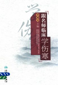 跟名师临床学伤寒PDF电子书下载中医教学-中医资料-中医医案-中医针灸-古籍珍本-中医基础-中医经典-中医-名家学术-中医男科-疾病专治-经方论治-名族医药-中医方剂-中药本草-中医拔罐-中医刮痧-推拿按摩-中医内科-中西结合-中医妇科-中医皮肤-中医医话-中医外科-中医儿科-中医儿科-海外中医-特色疗法-中医骨伤-中医四诊-中医养生阁