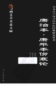 康治本伤寒论 康平本伤寒论PDF电子书下载中医教学-中医资料-中医医案-中医针灸-古籍珍本-中医基础-中医经典-中医-名家学术-中医男科-疾病专治-经方论治-名族医药-中医方剂-中药本草-中医拔罐-中医刮痧-推拿按摩-中医内科-中西结合-中医妇科-中医皮肤-中医医话-中医外科-中医儿科-中医儿科-海外中医-特色疗法-中医骨伤-中医四诊-中医养生阁