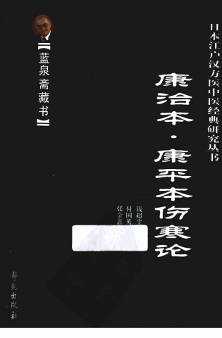康治本伤寒论 康平本伤寒论PDF电子书下载 - 中医养生阁中医教学-中医资料-中医医案-中医针灸-古籍珍本-中医基础-中医经典-中医-名家学术-中医男科-疾病专治-经方论治-名族医药-中医方剂-中药本草-中医拔罐-中医刮痧-推拿按摩-中医内科-中西结合-中医妇科-中医皮肤-中医医话-中医外科-中医儿科-中医儿科-海外中医-特色疗法-中医骨伤-中医四诊-中医养生阁