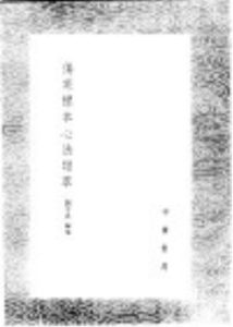 伤寒标本心法类萃PDF电子书下载中医教学-中医资料-中医医案-中医针灸-古籍珍本-中医基础-中医经典-中医-名家学术-中医男科-疾病专治-经方论治-名族医药-中医方剂-中药本草-中医拔罐-中医刮痧-推拿按摩-中医内科-中西结合-中医妇科-中医皮肤-中医医话-中医外科-中医儿科-中医儿科-海外中医-特色疗法-中医骨伤-中医四诊-中医养生阁