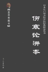 伤寒论讲本PDF电子书下载中医教学-中医资料-中医医案-中医针灸-古籍珍本-中医基础-中医经典-中医-名家学术-中医男科-疾病专治-经方论治-名族医药-中医方剂-中药本草-中医拔罐-中医刮痧-推拿按摩-中医内科-中西结合-中医妇科-中医皮肤-中医医话-中医外科-中医儿科-中医儿科-海外中医-特色疗法-中医骨伤-中医四诊-中医养生阁