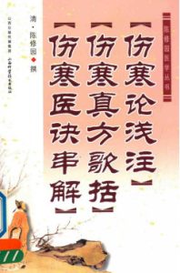 伤寒论浅注·伤寒真方歌括·伤寒医诀串解PDF电子书下载中医教学-中医资料-中医医案-中医针灸-古籍珍本-中医基础-中医经典-中医-名家学术-中医男科-疾病专治-经方论治-名族医药-中医方剂-中药本草-中医拔罐-中医刮痧-推拿按摩-中医内科-中西结合-中医妇科-中医皮肤-中医医话-中医外科-中医儿科-中医儿科-海外中医-特色疗法-中医骨伤-中医四诊-中医养生阁