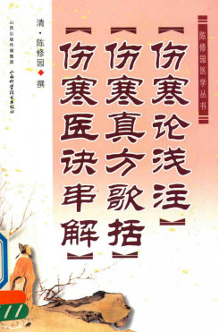 伤寒论浅注·伤寒真方歌括·伤寒医诀串解PDF电子书下载 - 中医养生阁中医教学-中医资料-中医医案-中医针灸-古籍珍本-中医基础-中医经典-中医-名家学术-中医男科-疾病专治-经方论治-名族医药-中医方剂-中药本草-中医拔罐-中医刮痧-推拿按摩-中医内科-中西结合-中医妇科-中医皮肤-中医医话-中医外科-中医儿科-中医儿科-海外中医-特色疗法-中医骨伤-中医四诊-中医养生阁
