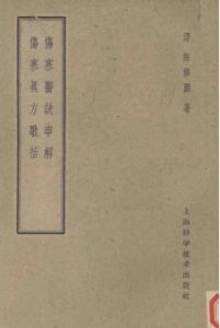 伤寒医诀串解 伤寒真方歌括PDF电子书下载中医教学-中医资料-中医医案-中医针灸-古籍珍本-中医基础-中医经典-中医-名家学术-中医男科-疾病专治-经方论治-名族医药-中医方剂-中药本草-中医拔罐-中医刮痧-推拿按摩-中医内科-中西结合-中医妇科-中医皮肤-中医医话-中医外科-中医儿科-中医儿科-海外中医-特色疗法-中医骨伤-中医四诊-中医养生阁