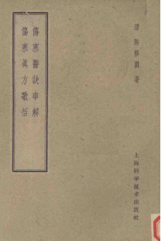 伤寒医诀串解 伤寒真方歌括PDF电子书下载 - 中医养生阁中医教学-中医资料-中医医案-中医针灸-古籍珍本-中医基础-中医经典-中医-名家学术-中医男科-疾病专治-经方论治-名族医药-中医方剂-中药本草-中医拔罐-中医刮痧-推拿按摩-中医内科-中西结合-中医妇科-中医皮肤-中医医话-中医外科-中医儿科-中医儿科-海外中医-特色疗法-中医骨伤-中医四诊-中医养生阁