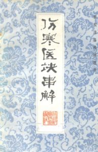 伤寒医诀串解PDF电子书下载中医教学-中医资料-中医医案-中医针灸-古籍珍本-中医基础-中医经典-中医-名家学术-中医男科-疾病专治-经方论治-名族医药-中医方剂-中药本草-中医拔罐-中医刮痧-推拿按摩-中医内科-中西结合-中医妇科-中医皮肤-中医医话-中医外科-中医儿科-中医儿科-海外中医-特色疗法-中医骨伤-中医四诊-中医养生阁