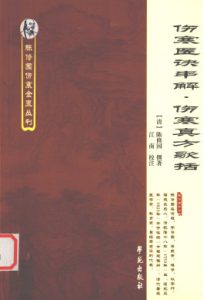 伤寒医诀串解伤寒真方歌括PDF电子书下载中医教学-中医资料-中医医案-中医针灸-古籍珍本-中医基础-中医经典-中医-名家学术-中医男科-疾病专治-经方论治-名族医药-中医方剂-中药本草-中医拔罐-中医刮痧-推拿按摩-中医内科-中西结合-中医妇科-中医皮肤-中医医话-中医外科-中医儿科-中医儿科-海外中医-特色疗法-中医骨伤-中医四诊-中医养生阁