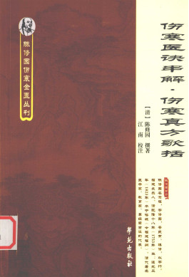 伤寒医诀串解伤寒真方歌括PDF电子书下载 - 中医养生阁中医教学-中医资料-中医医案-中医针灸-古籍珍本-中医基础-中医经典-中医-名家学术-中医男科-疾病专治-经方论治-名族医药-中医方剂-中药本草-中医拔罐-中医刮痧-推拿按摩-中医内科-中西结合-中医妇科-中医皮肤-中医医话-中医外科-中医儿科-中医儿科-海外中医-特色疗法-中医骨伤-中医四诊-中医养生阁