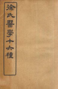 徐氏医学十六种 伤寒约编卷一PDF电子书下载中医教学-中医资料-中医医案-中医针灸-古籍珍本-中医基础-中医经典-中医-名家学术-中医男科-疾病专治-经方论治-名族医药-中医方剂-中药本草-中医拔罐-中医刮痧-推拿按摩-中医内科-中西结合-中医妇科-中医皮肤-中医医话-中医外科-中医儿科-中医儿科-海外中医-特色疗法-中医骨伤-中医四诊-中医养生阁