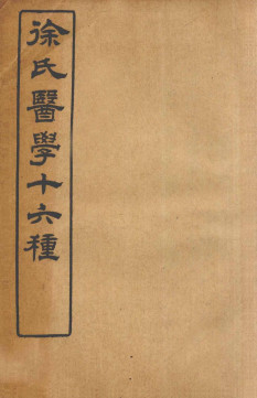 徐氏医学十六种 伤寒约编卷一PDF电子书下载 - 中医养生阁中医教学-中医资料-中医医案-中医针灸-古籍珍本-中医基础-中医经典-中医-名家学术-中医男科-疾病专治-经方论治-名族医药-中医方剂-中药本草-中医拔罐-中医刮痧-推拿按摩-中医内科-中西结合-中医妇科-中医皮肤-中医医话-中医外科-中医儿科-中医儿科-海外中医-特色疗法-中医骨伤-中医四诊-中医养生阁
