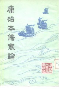 康治本伤寒论PDF电子书下载中医教学-中医资料-中医医案-中医针灸-古籍珍本-中医基础-中医经典-中医-名家学术-中医男科-疾病专治-经方论治-名族医药-中医方剂-中药本草-中医拔罐-中医刮痧-推拿按摩-中医内科-中西结合-中医妇科-中医皮肤-中医医话-中医外科-中医儿科-中医儿科-海外中医-特色疗法-中医骨伤-中医四诊-中医养生阁