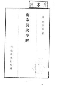 伤寒医诀串解PDF电子书下载中医教学-中医资料-中医医案-中医针灸-古籍珍本-中医基础-中医经典-中医-名家学术-中医男科-疾病专治-经方论治-名族医药-中医方剂-中药本草-中医拔罐-中医刮痧-推拿按摩-中医内科-中西结合-中医妇科-中医皮肤-中医医话-中医外科-中医儿科-中医儿科-海外中医-特色疗法-中医骨伤-中医四诊-中医养生阁
