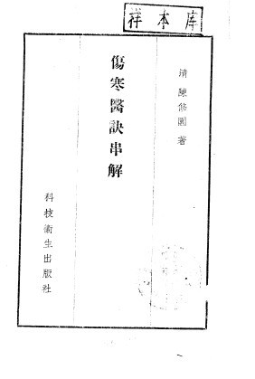 伤寒医诀串解PDF电子书下载 - 中医养生阁中医教学-中医资料-中医医案-中医针灸-古籍珍本-中医基础-中医经典-中医-名家学术-中医男科-疾病专治-经方论治-名族医药-中医方剂-中药本草-中医拔罐-中医刮痧-推拿按摩-中医内科-中西结合-中医妇科-中医皮肤-中医医话-中医外科-中医儿科-中医儿科-海外中医-特色疗法-中医骨伤-中医四诊-中医养生阁