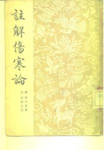 注解伤寒论PDF电子书下载中医教学-中医资料-中医医案-中医针灸-古籍珍本-中医基础-中医经典-中医-名家学术-中医男科-疾病专治-经方论治-名族医药-中医方剂-中药本草-中医拔罐-中医刮痧-推拿按摩-中医内科-中西结合-中医妇科-中医皮肤-中医医话-中医外科-中医儿科-中医儿科-海外中医-特色疗法-中医骨伤-中医四诊-中医养生阁