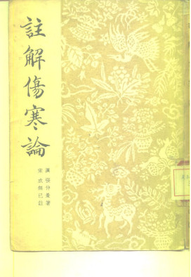 注解伤寒论PDF电子书下载 - 中医养生阁中医教学-中医资料-中医医案-中医针灸-古籍珍本-中医基础-中医经典-中医-名家学术-中医男科-疾病专治-经方论治-名族医药-中医方剂-中药本草-中医拔罐-中医刮痧-推拿按摩-中医内科-中西结合-中医妇科-中医皮肤-中医医话-中医外科-中医儿科-中医儿科-海外中医-特色疗法-中医骨伤-中医四诊-中医养生阁