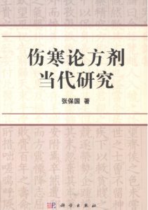 伤寒论方剂当代研究PDF电子书下载中医教学-中医资料-中医医案-中医针灸-古籍珍本-中医基础-中医经典-中医-名家学术-中医男科-疾病专治-经方论治-名族医药-中医方剂-中药本草-中医拔罐-中医刮痧-推拿按摩-中医内科-中西结合-中医妇科-中医皮肤-中医医话-中医外科-中医儿科-中医儿科-海外中医-特色疗法-中医骨伤-中医四诊-中医养生阁