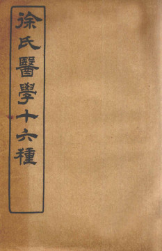 徐氏医学十六种 伤寒约编 卷2-6PDF电子书下载 - 中医养生阁中医教学-中医资料-中医医案-中医针灸-古籍珍本-中医基础-中医经典-中医-名家学术-中医男科-疾病专治-经方论治-名族医药-中医方剂-中药本草-中医拔罐-中医刮痧-推拿按摩-中医内科-中西结合-中医妇科-中医皮肤-中医医话-中医外科-中医儿科-中医儿科-海外中医-特色疗法-中医骨伤-中医四诊-中医养生阁