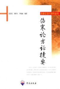 伤寒论方证捷要PDF电子书下载中医教学-中医资料-中医医案-中医针灸-古籍珍本-中医基础-中医经典-中医-名家学术-中医男科-疾病专治-经方论治-名族医药-中医方剂-中药本草-中医拔罐-中医刮痧-推拿按摩-中医内科-中西结合-中医妇科-中医皮肤-中医医话-中医外科-中医儿科-中医儿科-海外中医-特色疗法-中医骨伤-中医四诊-中医养生阁