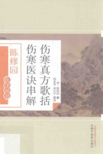 伤寒真方歌括伤寒医诀串解PDF电子书下载中医教学-中医资料-中医医案-中医针灸-古籍珍本-中医基础-中医经典-中医-名家学术-中医男科-疾病专治-经方论治-名族医药-中医方剂-中药本草-中医拔罐-中医刮痧-推拿按摩-中医内科-中西结合-中医妇科-中医皮肤-中医医话-中医外科-中医儿科-中医儿科-海外中医-特色疗法-中医骨伤-中医四诊-中医养生阁
