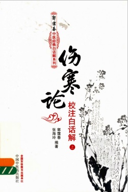 伤寒论校注白话解 上PDF电子书下载 - 中医养生阁中医教学-中医资料-中医医案-中医针灸-古籍珍本-中医基础-中医经典-中医-名家学术-中医男科-疾病专治-经方论治-名族医药-中医方剂-中药本草-中医拔罐-中医刮痧-推拿按摩-中医内科-中西结合-中医妇科-中医皮肤-中医医话-中医外科-中医儿科-中医儿科-海外中医-特色疗法-中医骨伤-中医四诊-中医养生阁