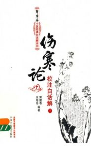 伤寒论校注白话解 下PDF电子书下载中医教学-中医资料-中医医案-中医针灸-古籍珍本-中医基础-中医经典-中医-名家学术-中医男科-疾病专治-经方论治-名族医药-中医方剂-中药本草-中医拔罐-中医刮痧-推拿按摩-中医内科-中西结合-中医妇科-中医皮肤-中医医话-中医外科-中医儿科-中医儿科-海外中医-特色疗法-中医骨伤-中医四诊-中医养生阁