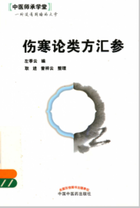 中医师承学堂 伤寒论类方汇参PDF电子书下载中医教学-中医资料-中医医案-中医针灸-古籍珍本-中医基础-中医经典-中医-名家学术-中医男科-疾病专治-经方论治-名族医药-中医方剂-中药本草-中医拔罐-中医刮痧-推拿按摩-中医内科-中西结合-中医妇科-中医皮肤-中医医话-中医外科-中医儿科-中医儿科-海外中医-特色疗法-中医骨伤-中医四诊-中医养生阁