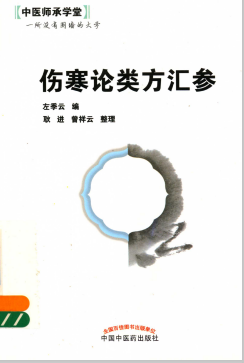 中医师承学堂 伤寒论类方汇参PDF电子书下载 - 中医养生阁中医教学-中医资料-中医医案-中医针灸-古籍珍本-中医基础-中医经典-中医-名家学术-中医男科-疾病专治-经方论治-名族医药-中医方剂-中药本草-中医拔罐-中医刮痧-推拿按摩-中医内科-中西结合-中医妇科-中医皮肤-中医医话-中医外科-中医儿科-中医儿科-海外中医-特色疗法-中医骨伤-中医四诊-中医养生阁